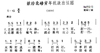 献给北碚青年抗敌出征团_民歌简谱_词曲:陶行知 贺绿汀