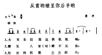 从前晌瞭至你后半晌_民歌简谱_词曲: 山西原平民歌