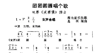 团团圆圆唱个歌_民歌简谱_词曲: 葛炎