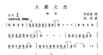 大雁之恋_民歌简谱_词曲:华友国 晓其