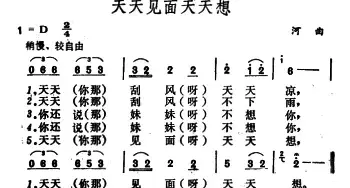 天天见面天天想_民歌简谱_词曲: 山西河曲民歌