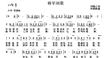 将军颂歌_民歌简谱_词曲:刘德才 许森林