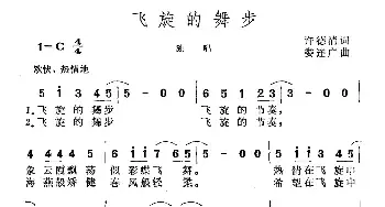 飞旋的舞步_民歌简谱_词曲:许德清 娄连广