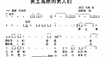 黄土高原的男人们_民歌简谱_词曲:庆芳 大庆 赵晓南