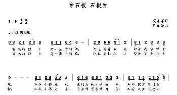 青石板 石板青_民歌简谱_词曲:贺永军 朝乐蒙