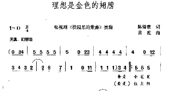 理想是金色的翅膀_民歌简谱_词曲:陈镒康 黄准