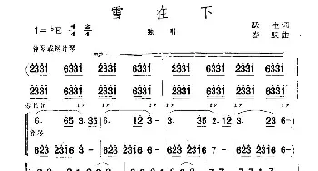 雪在下_民歌简谱_词曲:跃生 春跃