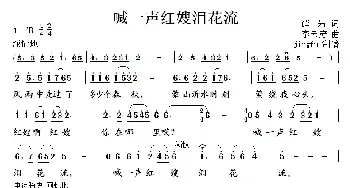 喊一声红嫂泪花流_民歌简谱_词曲:薛岩 李云涛