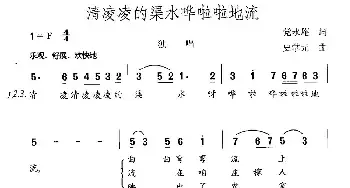 清凌凌的渠水哗啦啦地流_民歌简谱_词曲:党永庵 史掌元