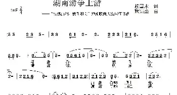 湖南游争上游_民歌简谱_词曲:赖国术 赖宪盛