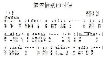 依依惜别的时候_民歌简谱_词曲:王晓岭 杜长江