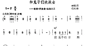 和鬼子们决战去_民歌简谱_词曲:安娥 任光