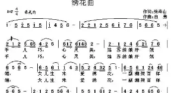 绣花曲_民歌简谱_词曲:张寿山 白勇