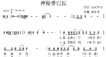 神秘香巴拉_民歌简谱_词曲:小河弯弯 刘平平