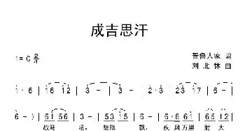 成吉思汗_民歌简谱_词曲:晋鲁人家 刘北休