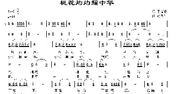 桃花灼灼耀中华_民歌简谱_词曲:丁育政 胡玉昌