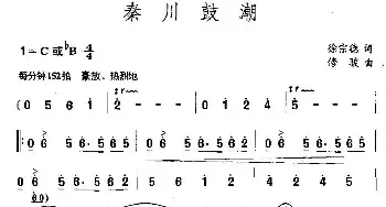 秦川鼓潮_民歌简谱_词曲:徐宗德 修骏