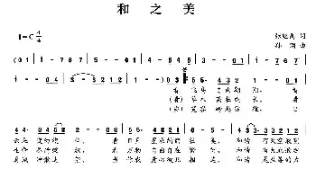 和之美_民歌简谱_词曲:张继禹 孙刚