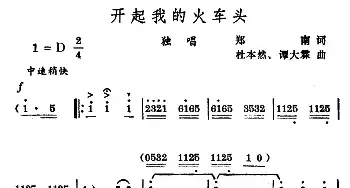 开起我的火车头_民歌简谱_词曲:郑南 杜本然 谭大霖