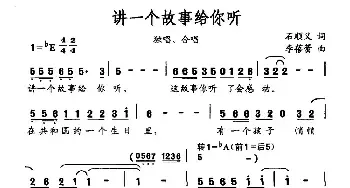 讲一个故事给你听_民歌简谱_词曲:石顺义 李蓓蕾