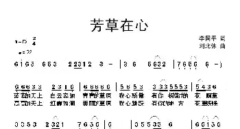 芳草在心_民歌简谱_词曲:李国平 刘北休