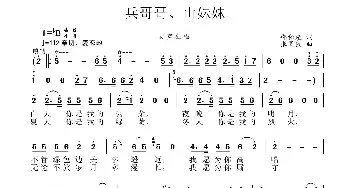 兵哥哥、山妹妹_民歌简谱_词曲:邵积先 张国良