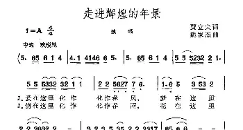 走进辉煌的年景_民歌简谱_词曲:贾立夫 姚家杰