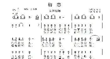 初恋_民歌简谱_词曲:张效密 智树春