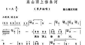 高山顶上修条河_民歌简谱_词曲: 韶山灌区民歌、柳朗作曲