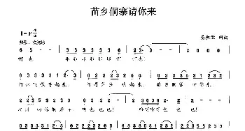 苗乡侗寨请你来_民歌简谱_词曲:晏敏敏 晏敏敏