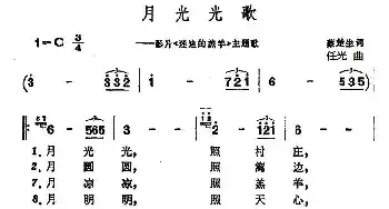 月光光歌_民歌简谱_词曲:蔡楚生 任光