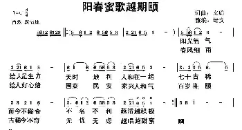 阳春蜜歌越期颐_民歌简谱_词曲:黄绪文 黄绪文  向邦瑜