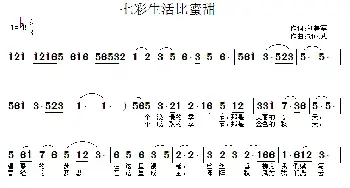 七彩生活比蜜甜_民歌简谱_词曲:刘美军 胡成武