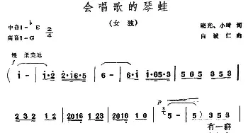 会唱歌的琴蛙_民歌简谱_词曲:晓光、小琦 白诚仁