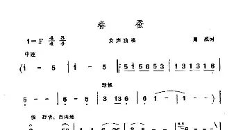 春蚕_民歌简谱_词曲:周戚