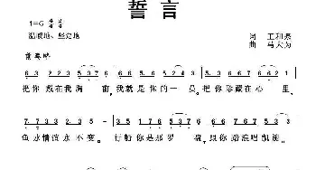 誓言_民歌简谱_词曲:王和泉 马大为