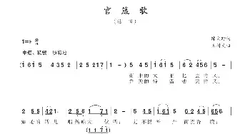 官箴歌_民歌简谱_词曲:陈文野 王树义