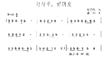 勾勾手，好朋友_民歌简谱_词曲:夏劲风 歌阳