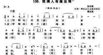 我俩人有缘法哩_民歌简谱_词曲: