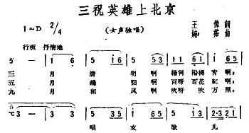 三祝英雄上北京_民歌简谱_词曲:王伟 婉茹