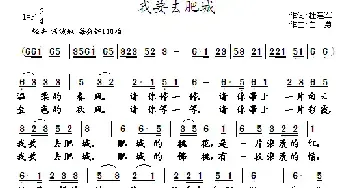 我要去肥城_民歌简谱_词曲:杜建军 白勇