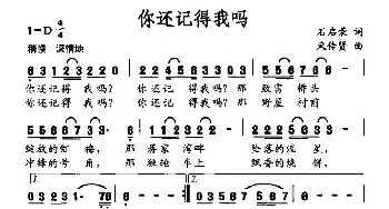 你还记得我吗_民歌简谱_词曲:石启荣 束传贤