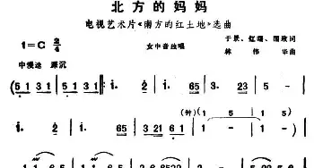 北方的妈妈_民歌简谱_词曲:于景、红曙、国政 林伟华