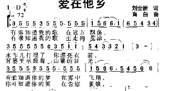 爱在他乡_民歌简谱_词曲:刘世新 肖白