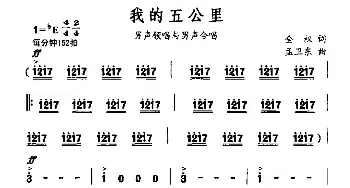 我的五公里_民歌简谱_词曲:全权 孟卫东