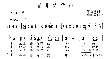 情系沂蒙山_民歌简谱_词曲:李松海 李蒙