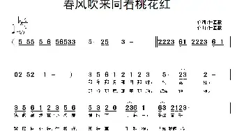 春风吹来同看桃花红_民歌简谱_词曲:操基勤 操基勤