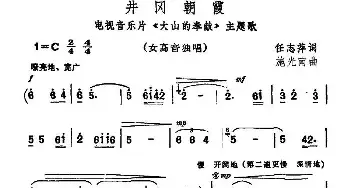 井冈朝霞_民歌简谱_词曲:任志萍 施光南