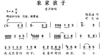 农家孩子_民歌简谱_词曲:陈官煊 舒京