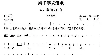 新千字文组歌四、夷夏江山_民歌简谱_词曲:高占祥 赵缺 夏宝森